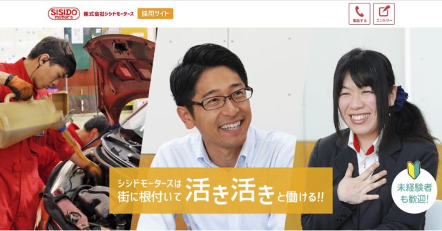 シシドモータース様の求人募集ランディングページの制作実績