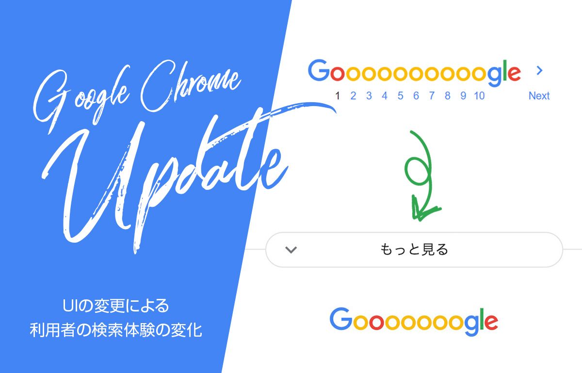 Pcのgoogle Chromeアップデート 検索結果のui変更による検索体験の変化