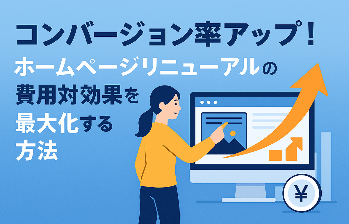コンバージョン率アップ！ホームページリニューアルの費用対効果を最大化する方法