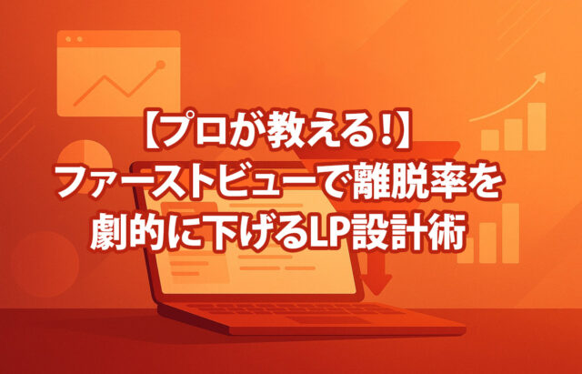 プロが教える！ファーストビューで離脱率を劇的に下げるLP設計術
