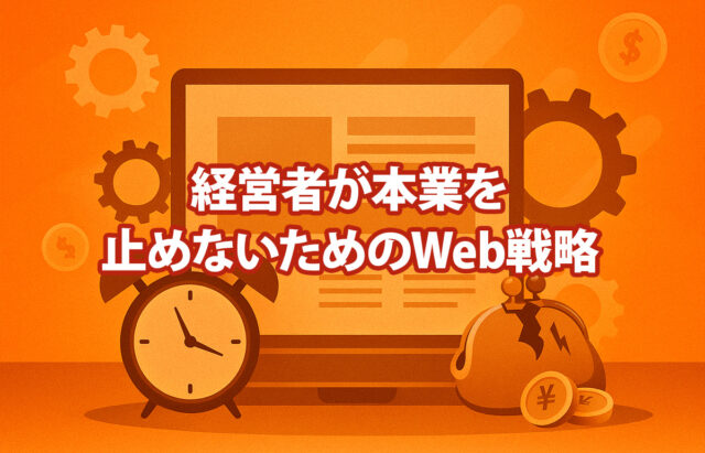 自作サイトは“安物買いの銭失い”？経営者が本業を止めないための正しいWeb戦略