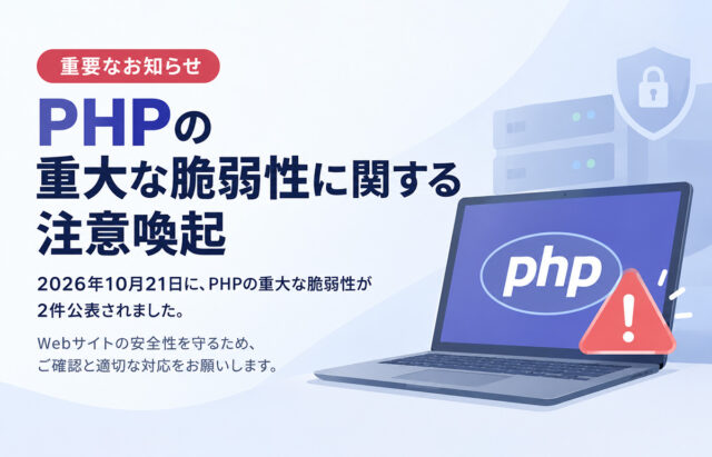 【重要】PHPの重大な脆弱性に関する注意喚起（2026年10月21日）